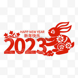 2023兔年图片剪纸图片_兔子兔年数字剪纸