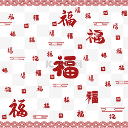 春节新春福字底纹过年新年祝福红