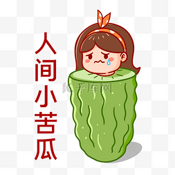 搞笑铅笔图片_人间小苦瓜搞笑表情包