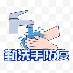 勤洗手防疫情