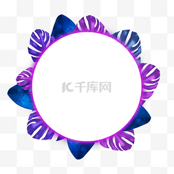 霓虹紫色光效边框图片_霓虹光效热带树叶圆形几何渐变边