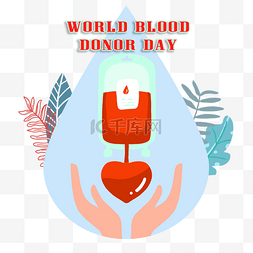 世界献血者日卡通图片_世界献血者日手举心脏