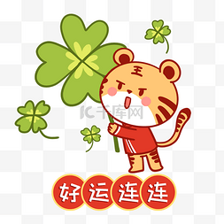 四字新年祝福图片_虎年新年新春春节好运连连时来运