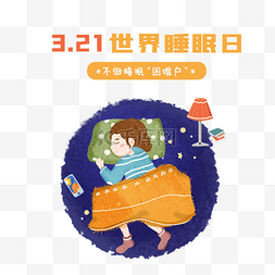 世界通风日图片_世界睡眠日卡通风