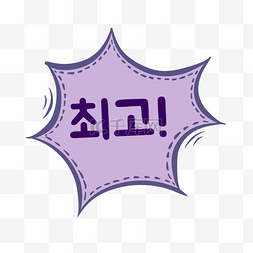 韩国气泡对话框紫色真棒