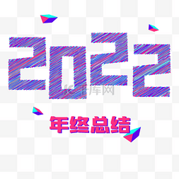 培训报告图片_2022数字年终总结元旦