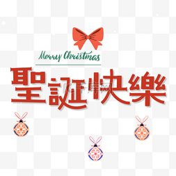 圣诞快乐雪字图片_圣诞快乐蝴蝶结红色字体