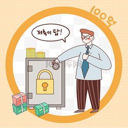 韩国商人图片_商人和保险箱卡通风格