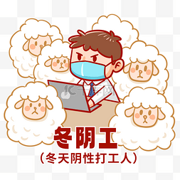 口罩小表情图片_天选打工人冬阴工上班表情包防疫