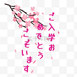 日本春季入学典礼刻字粉色樱花标