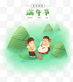 端午节男孩图片_端午端午节粽山云海划龙舟