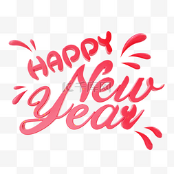 新年快乐字体素材图片_粉色新年快乐字体