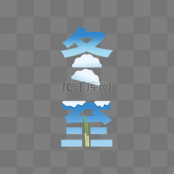 冬天图片_立冬冬至饺子组合字形