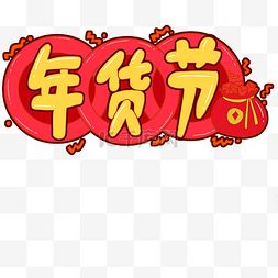 备年货图片_新年春节年货节文字