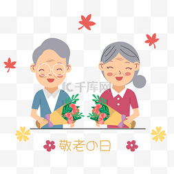之日图片_日本敬老之日手捧鲜花的祖父母
