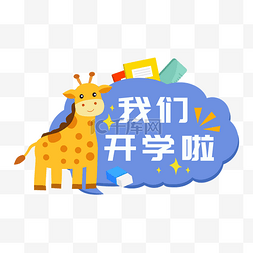 长颈鹿触角图片_开学季动物长颈鹿手举牌