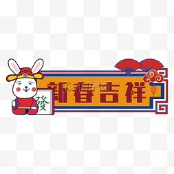 中国风兔年举牌