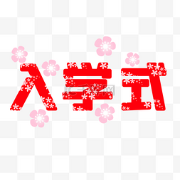 粉色卡通开学装饰图片_日本春季入学典礼樱花装饰字体