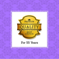 认证标图片_55 年优质质量认证金标。