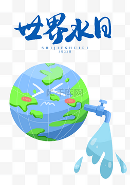 节约水资源地球图片_世界水日节约用水