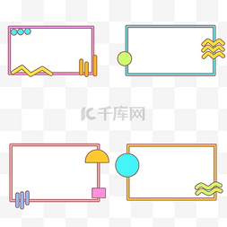 彩色孟菲斯花纹图片_孟菲斯花纹边框