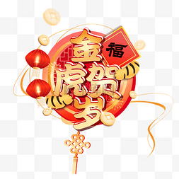 虎年新春金虎贺岁立体字祝福