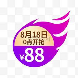 818发烧节优惠紫色渐变电商标签