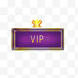 紫色VIP标识