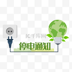 绿色地球环保图片_停电通知节约用电