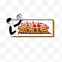 最强促销图片_公司年会拍照道具举手牌最强王者