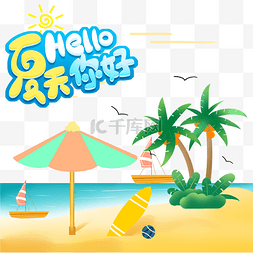 创意卡通你好夏天