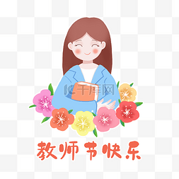 教师节快乐元素图片_教师教师节快乐表情包