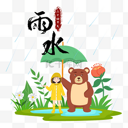 中国传统节气雨水撑伞动物