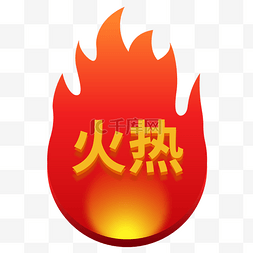 产品热卖中图片_HOT火热标签红色火焰