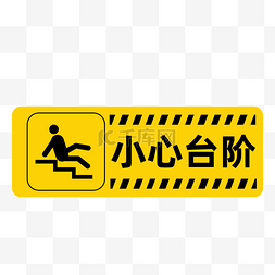 禁止进入标识牌图片_小心台阶警示标识提醒注意