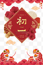 2022大年初一春节习俗年俗中国结海报