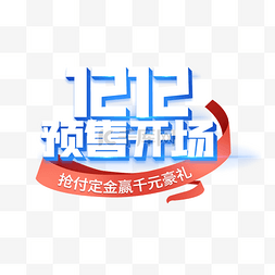 手机图片_双12双十二1212预售开场标题艺术字