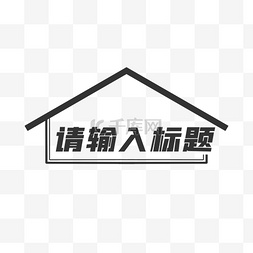 黑白房子建筑图片_徽式建筑中式标题栏边框