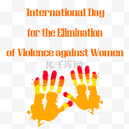 国际消除对女性使用暴力日手掌