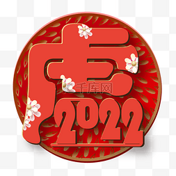 红色创意剪纸新年2022虎字