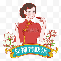 复古女神节妇女节三八女王节国潮