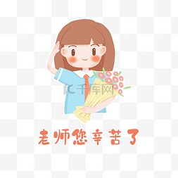 教学表情图片_教师教师节老师辛苦了表情包