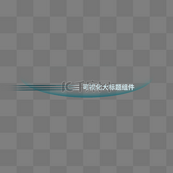 可视化大标题图片_科技风可视化标题栏绿色圆弧