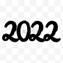 新年虎年毛笔数字2022