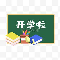 九月海报图片_九月开学季教育黑板海报