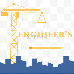 工程师节快乐吊车工程项目铅笔城