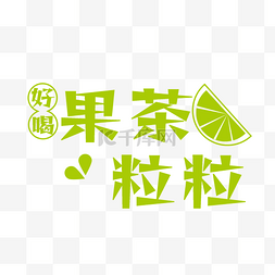 果粒橙logo图片_餐饮LOGO果茶饮料