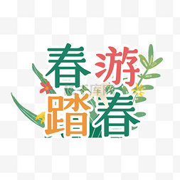 花图片_春游春天绿叶花绿色简约卡通手举