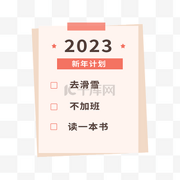 工作计划图片_2023计划FLAG便签