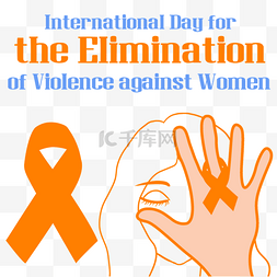 妇女保护图片_丝带妇女国际消除对女性使用暴力